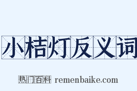 小桔灯反义词是什么意思的图片